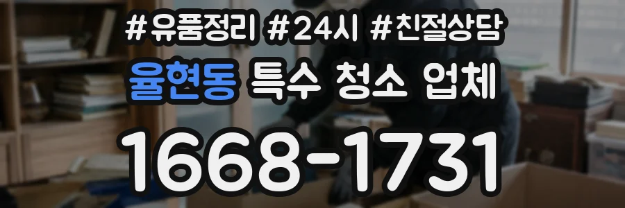 율현동 특수 청소 업체