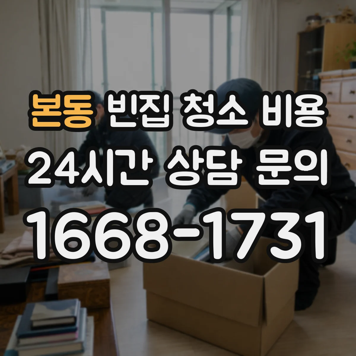 본동 빈집 청소 비용