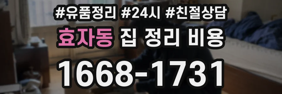 효자동 집 정리 비용