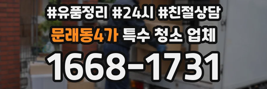 문래동4가 특수 청소 업체