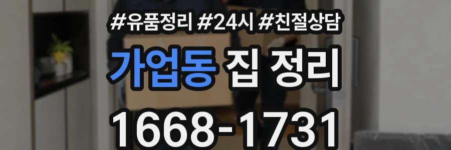 가업동 집 정리