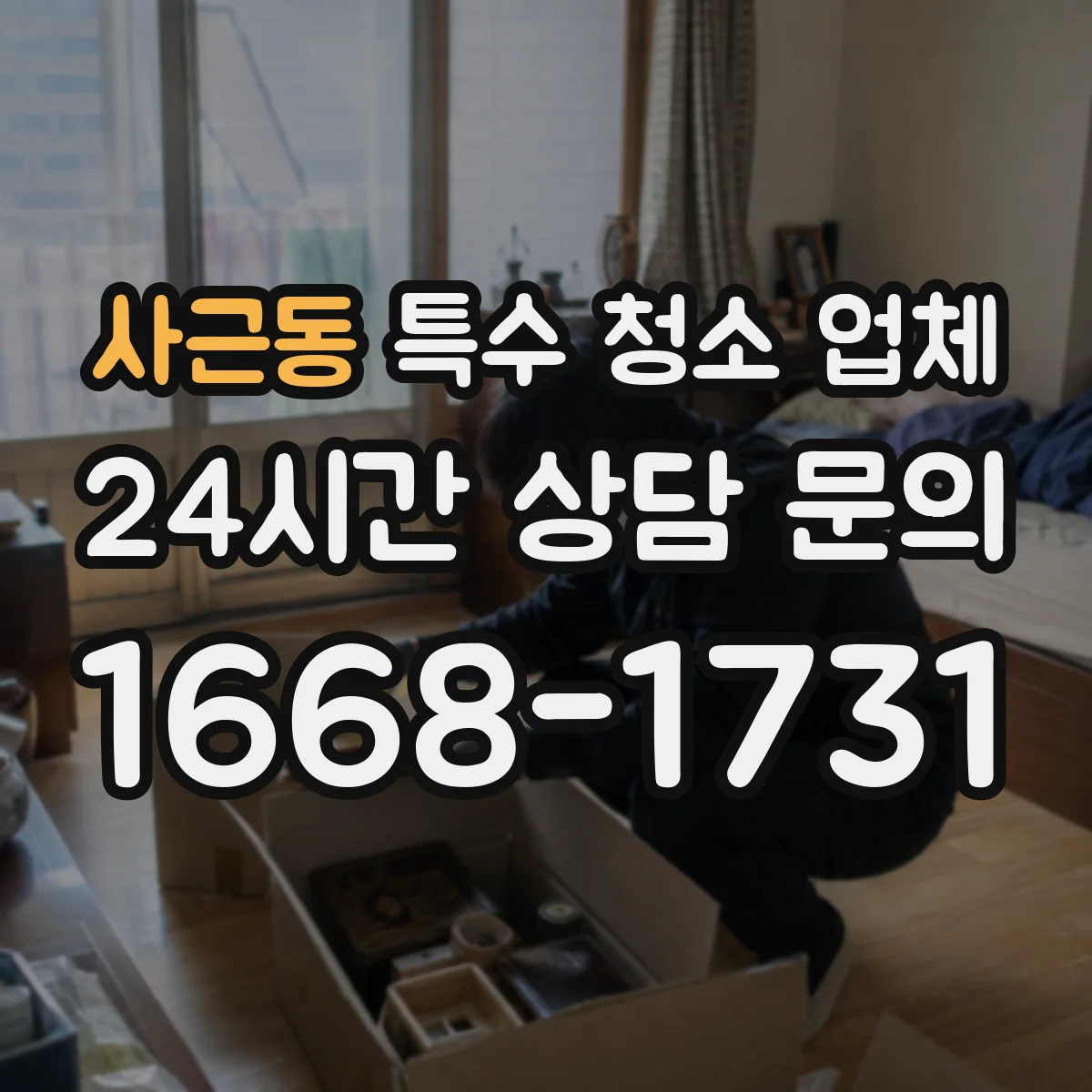 사근동 특수 청소 업체