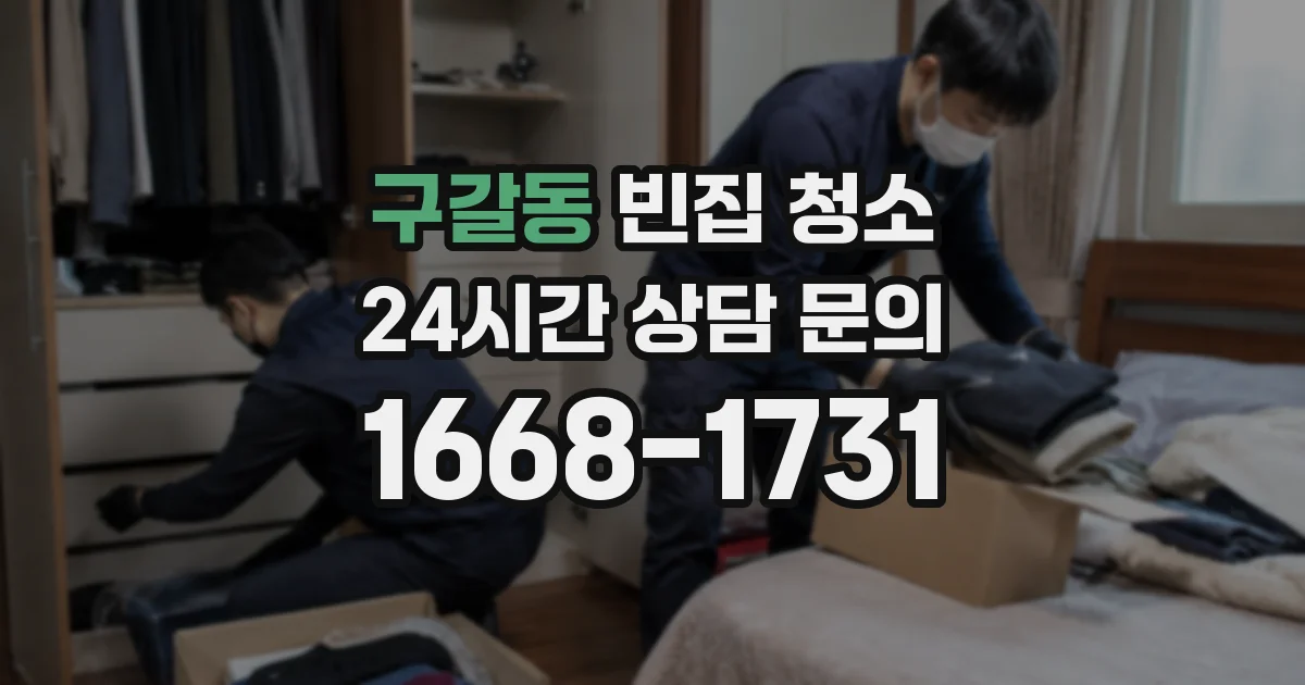 구갈동 빈집 청소