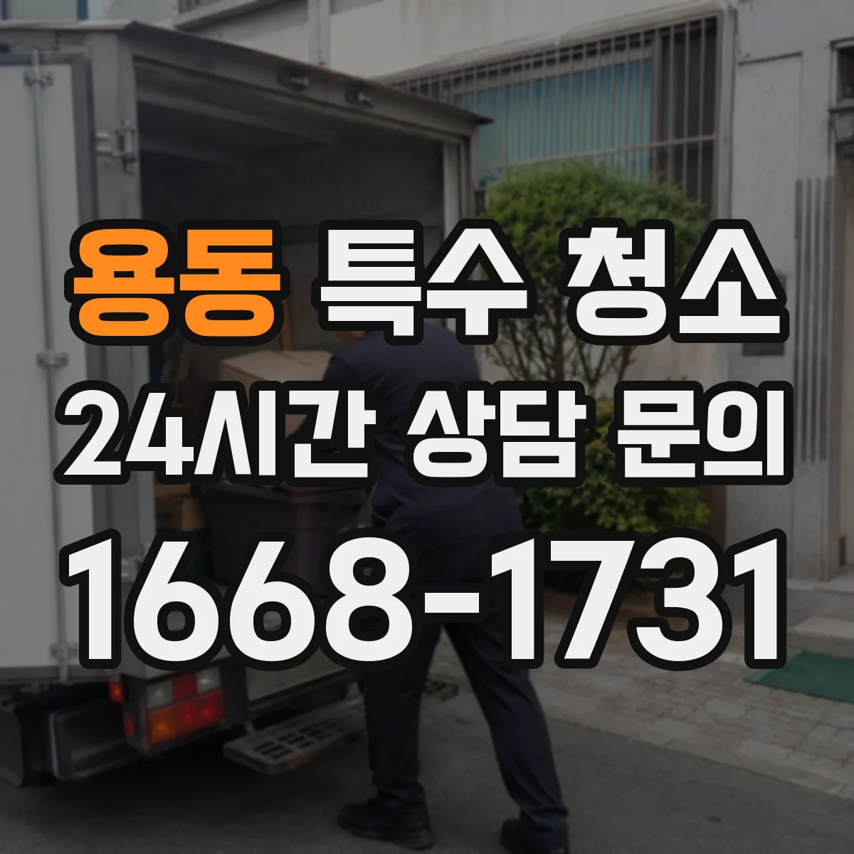용동 특수 청소