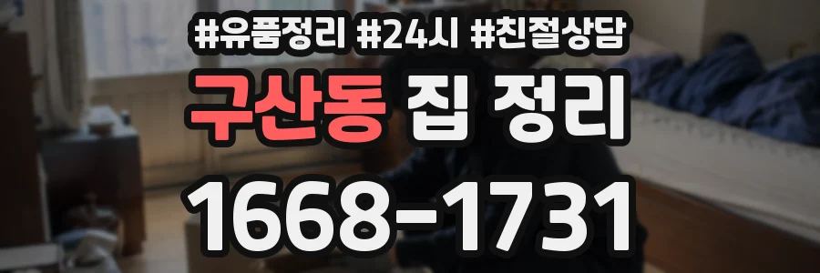 구산동 집 정리