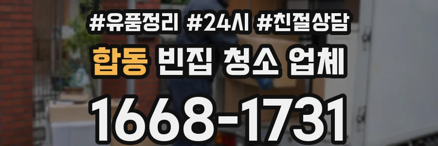 합동 빈집 청소 업체