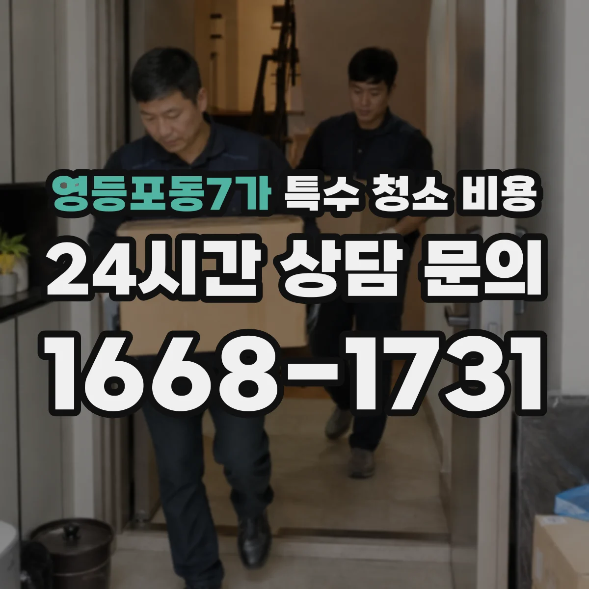 영등포동7가 특수 청소 비용