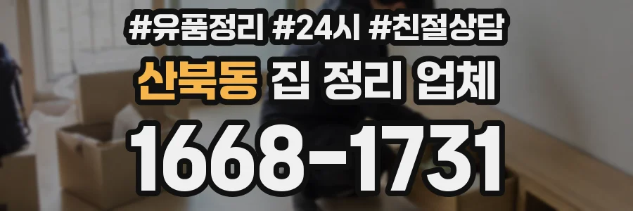 산북동 집 정리 업체