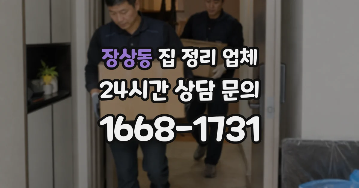 장상동 집 정리 업체
