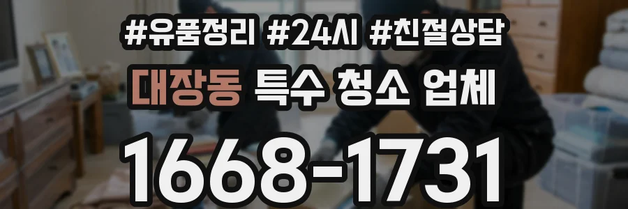 대장동 특수 청소 업체