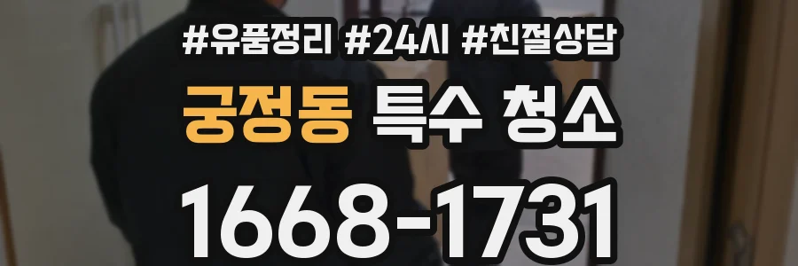 궁정동 특수 청소
