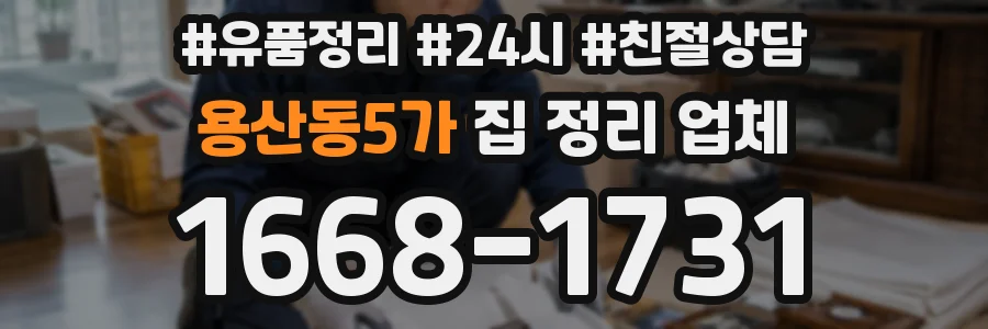 용산동5가 집 정리 업체