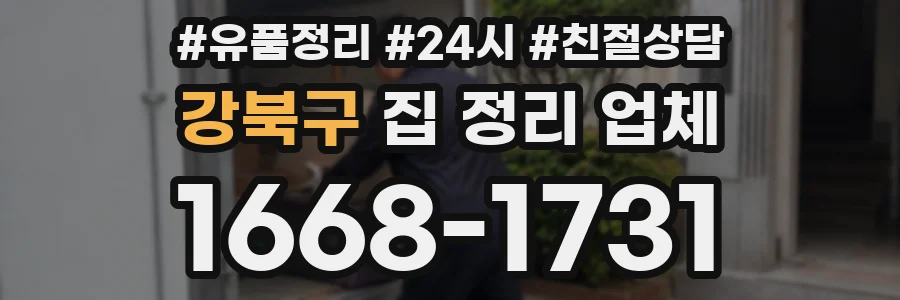 강북구 집 정리 업체