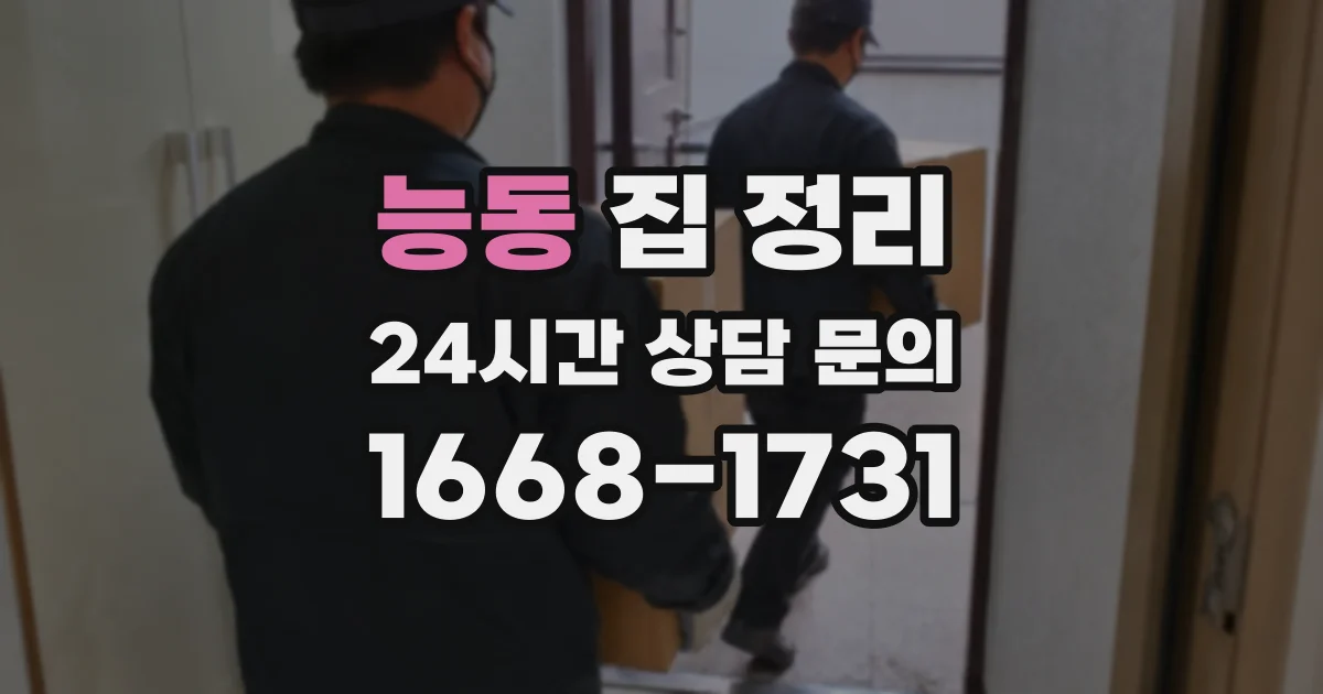 능동 집 정리