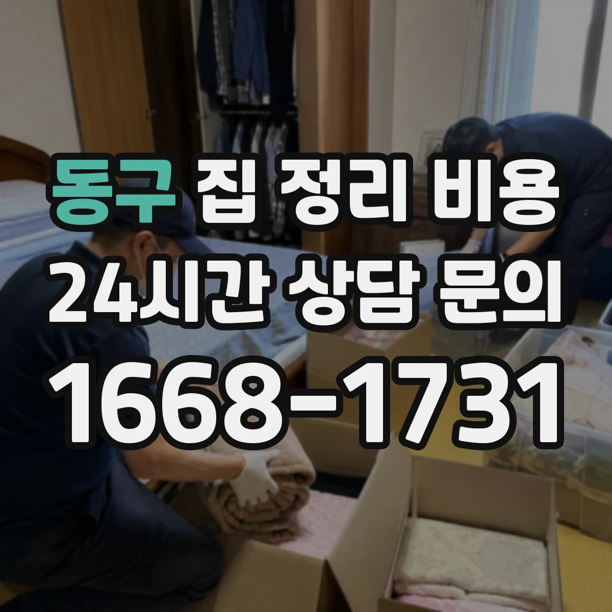동구 집 정리 비용 전자제품 특수폐기까지 산정