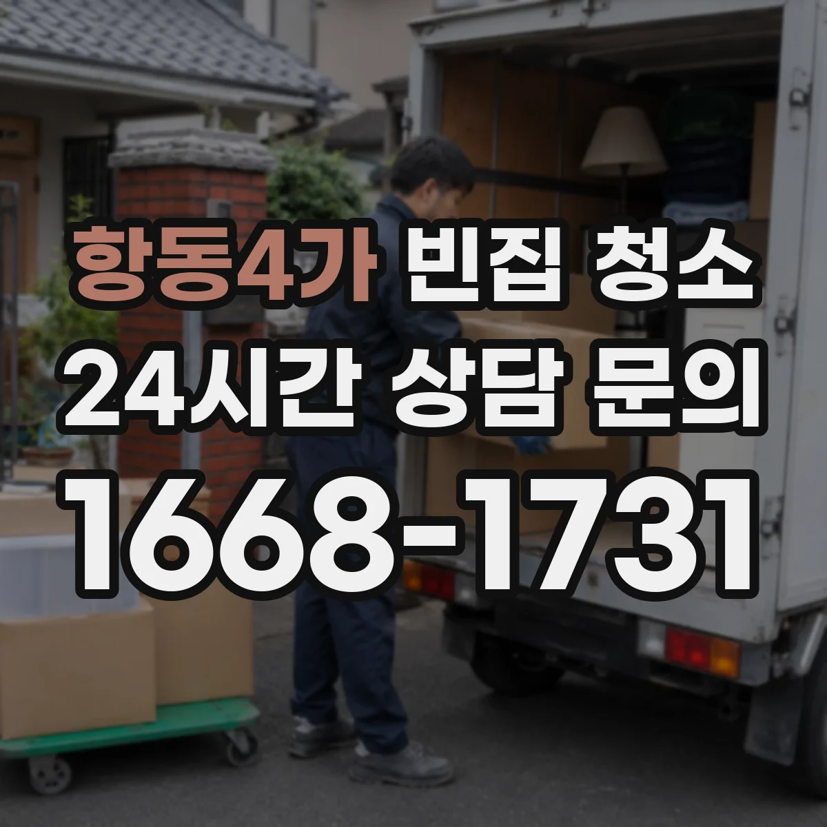 항동4가 빈집 청소