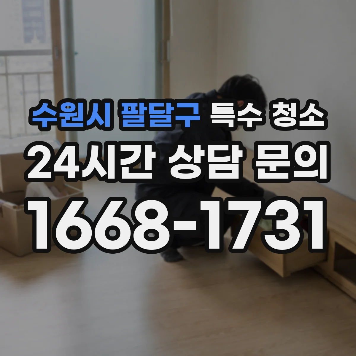 수원시 팔달구 특수 청소
