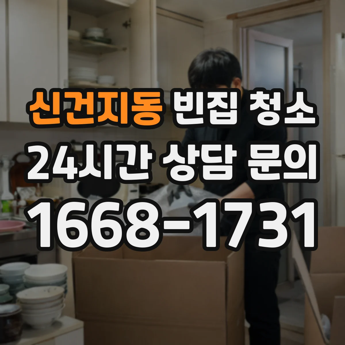 신건지동 빈집 청소