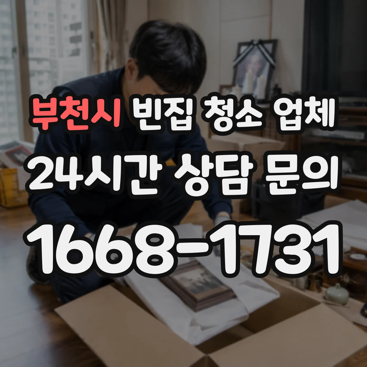 부천시 빈집 청소 업체 리모델링 전 정리 범위 비용 산정