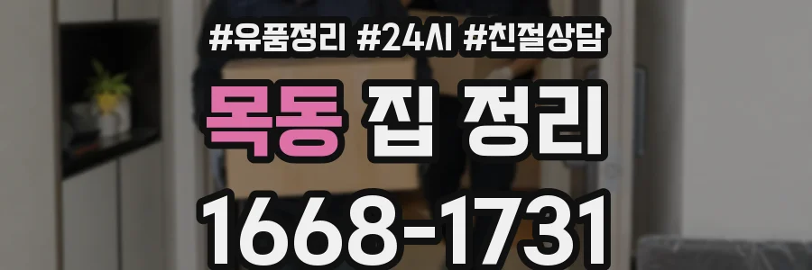 목동 집 정리