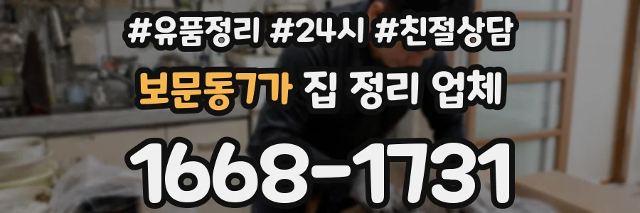보문동7가 집 정리 업체
