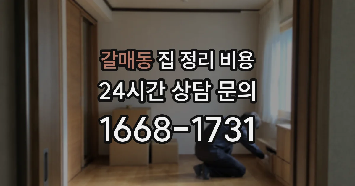 갈매동 집 정리 비용