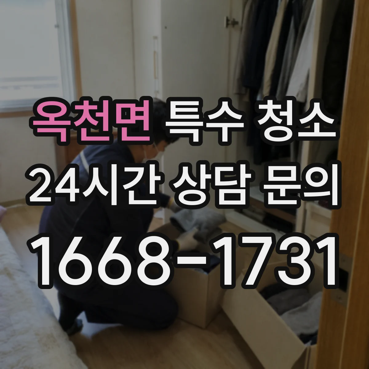 옥천면 특수 청소