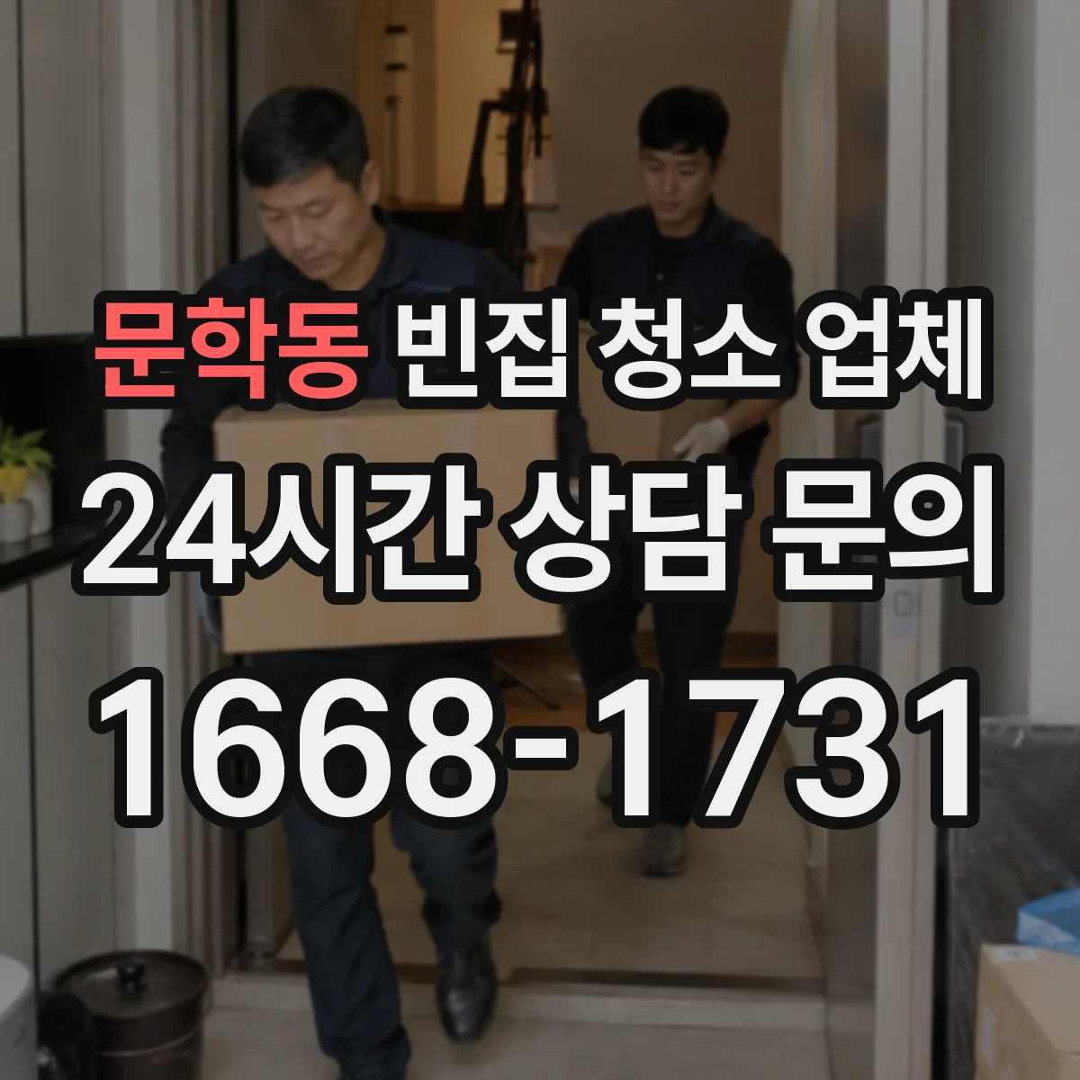 문학동 빈집 청소 업체