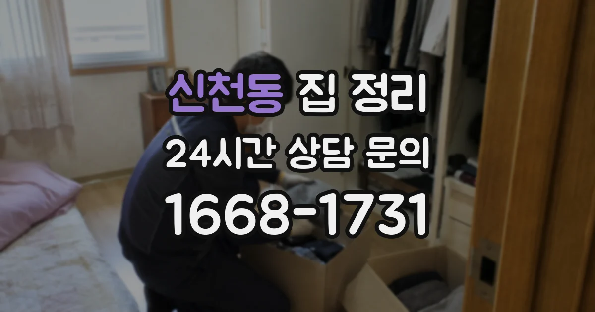 신천동 집 정리