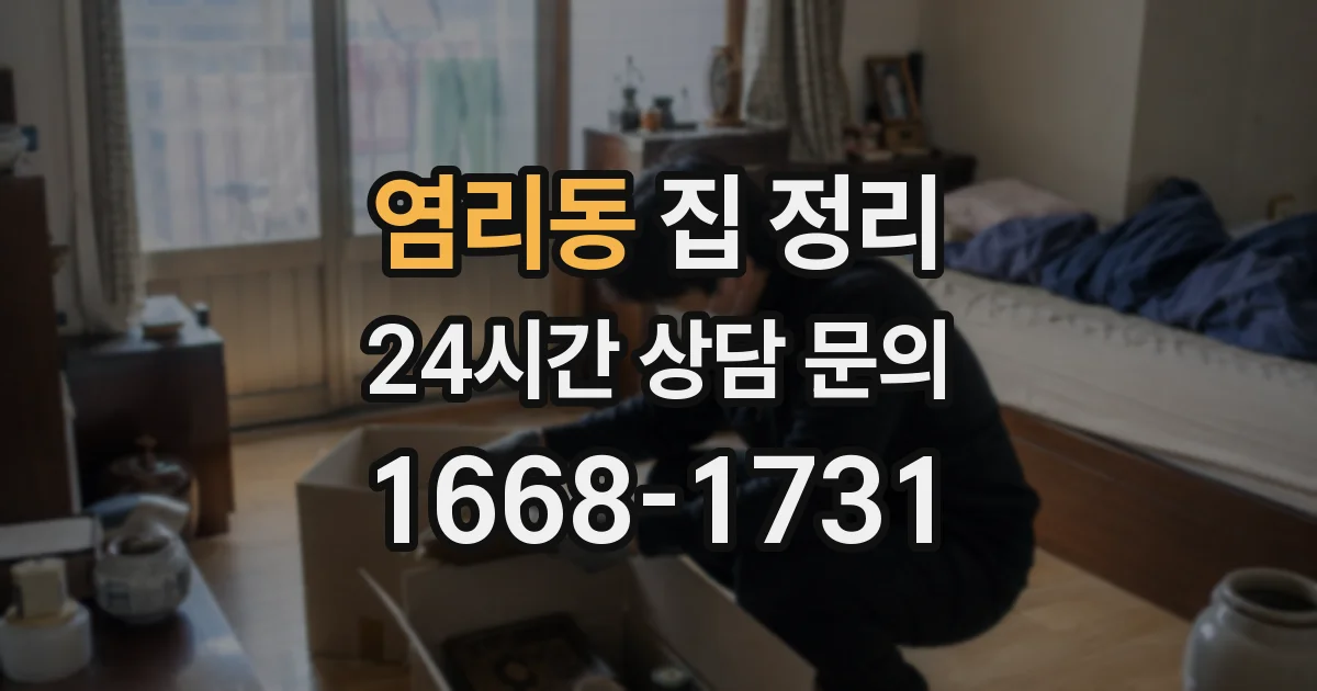 염리동 집 정리