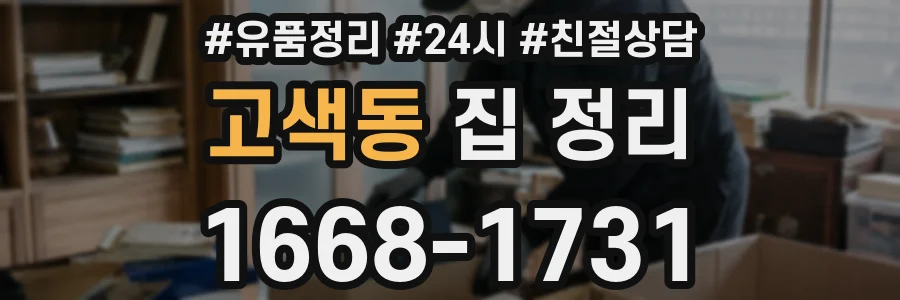 고색동 집 정리