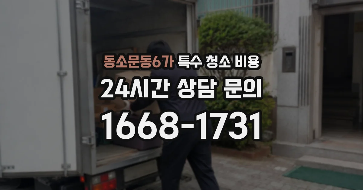 동소문동6가 특수 청소 비용