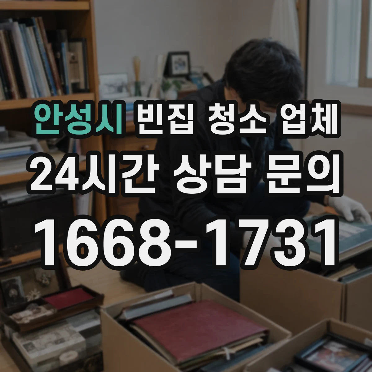안성시 빈집 청소 업체 오래된 냄새를 잡는 흡착형·분해형 약제