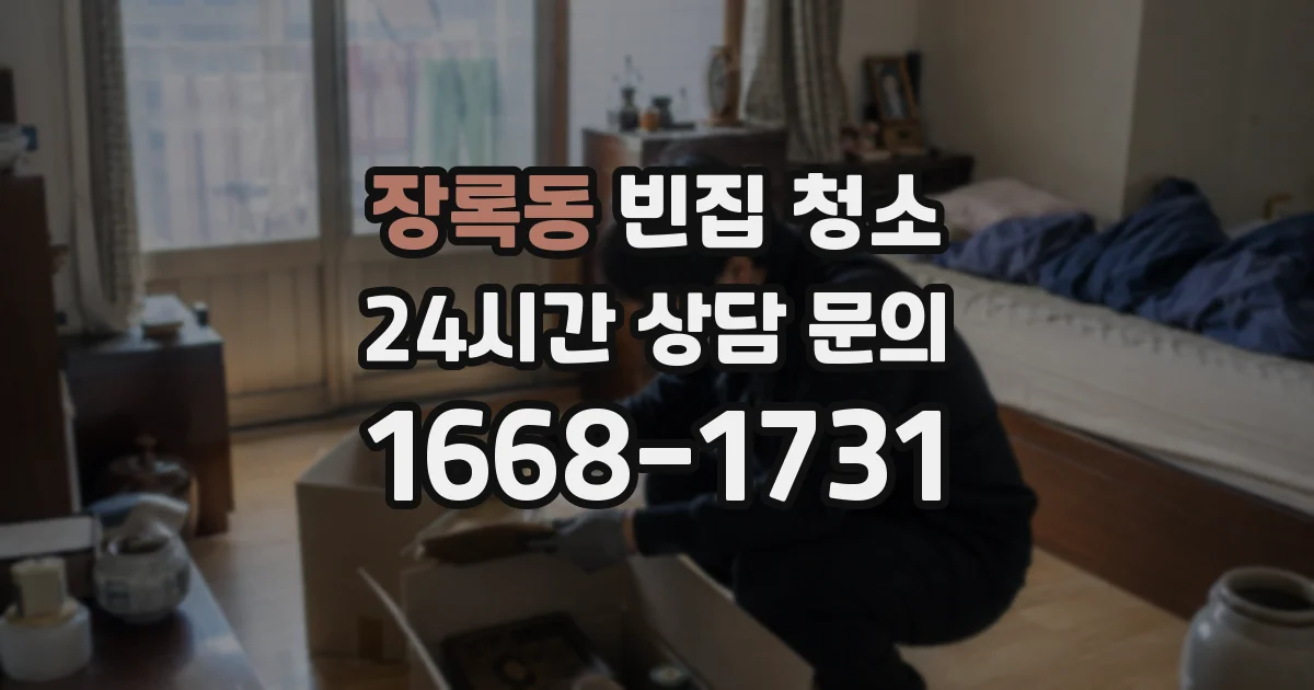 장록동 빈집 청소
