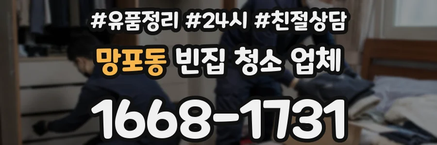 망포동 빈집 청소 업체