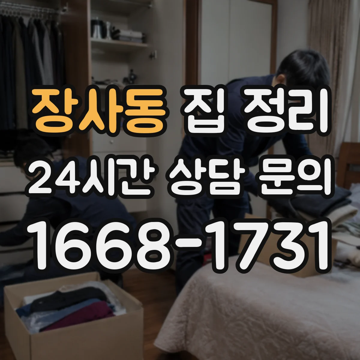 장사동 집 정리