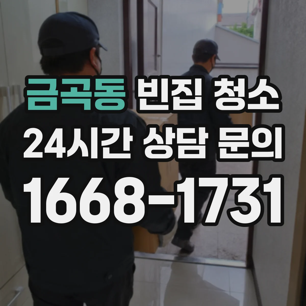 금곡동 빈집 청소
