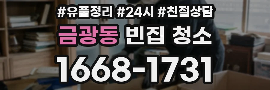 금광동 빈집 청소