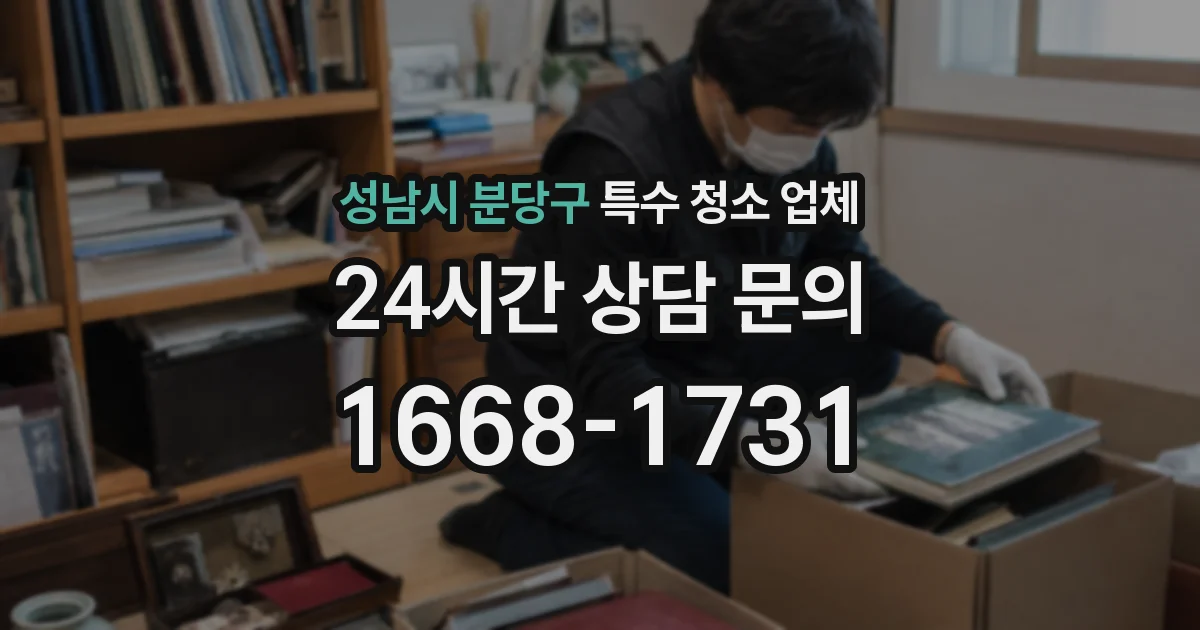성남시 분당구 특수 청소 업체