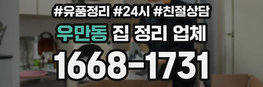 우만동 집 정리 업체