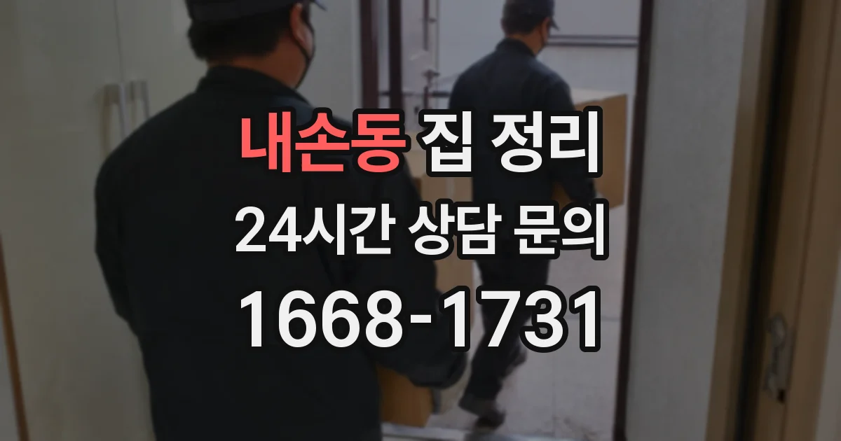 내손동 집 정리