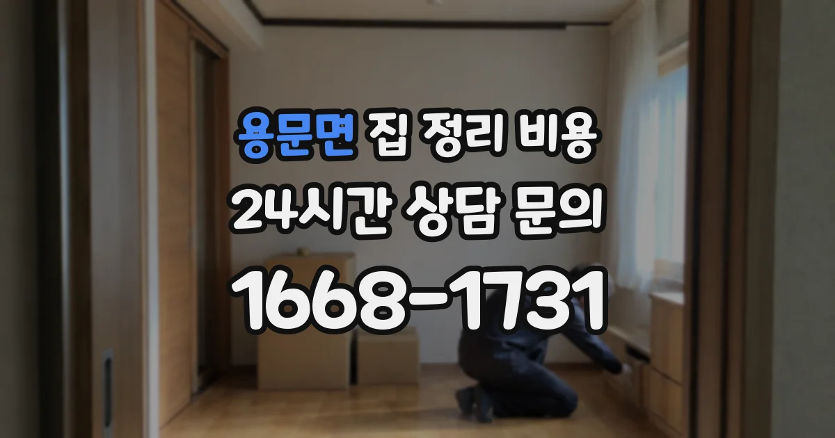 용문면 집 정리 비용
