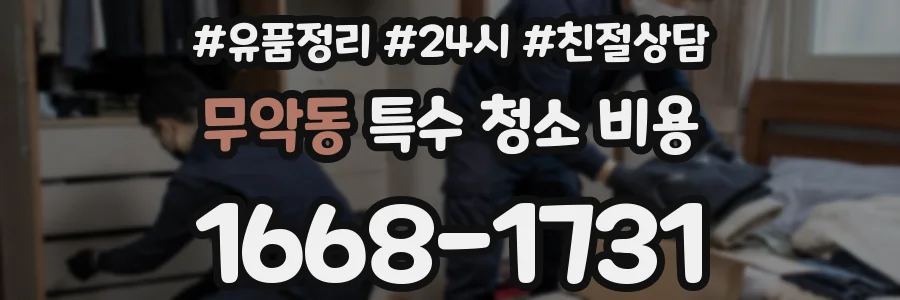 무악동 특수 청소 비용