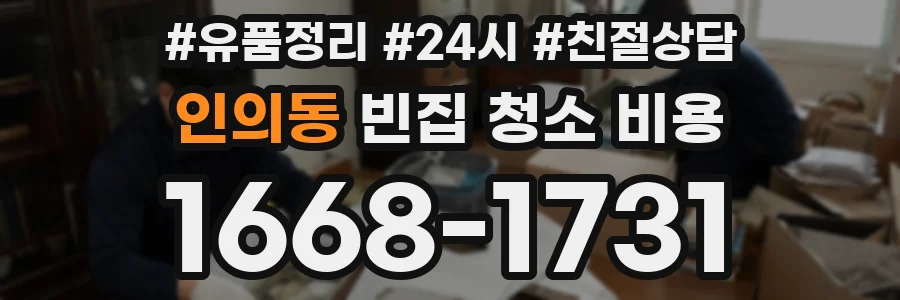 인의동 빈집 청소 비용