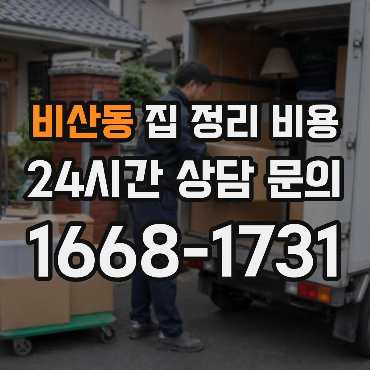 비산동 집 정리 비용