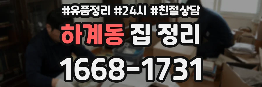 하계동 집 정리