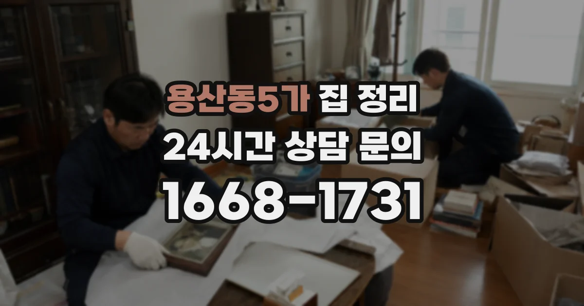 용산동5가 집 정리