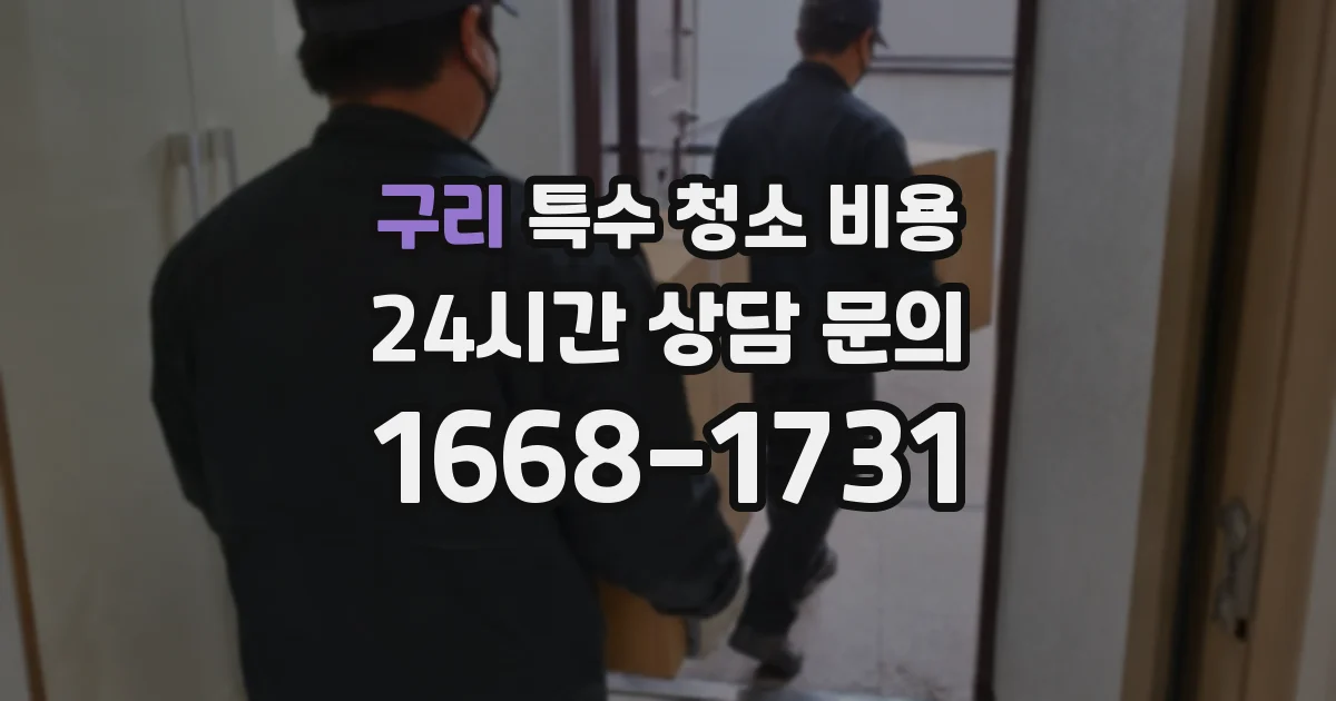 구리 특수 청소 비용