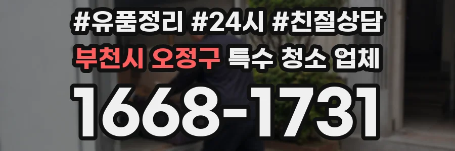부천시 오정구 특수 청소 업체