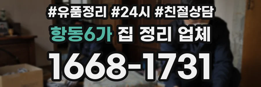항동6가 집 정리 업체